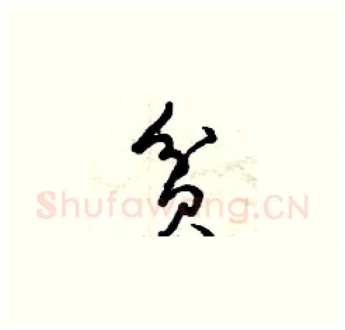 貧硬笔草书写法,摘自曾庆福硬笔书法字帖