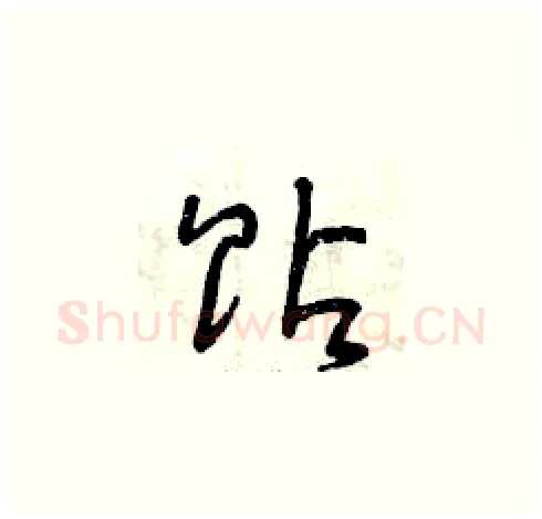 貼硬笔草书写法,摘自曾庆福硬笔书法字帖