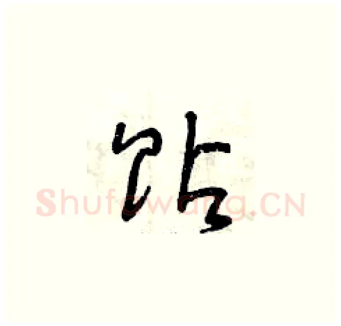 貼硬笔草书写法,摘自曾庆福硬笔书法字帖