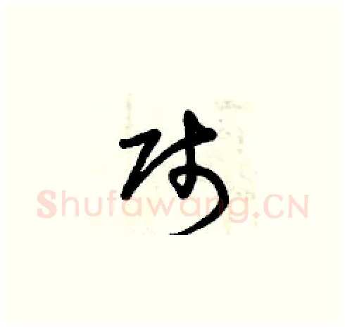 賤硬笔草书写法,摘自曾庆福硬笔书法字帖