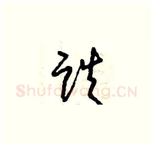 跌硬笔草书写法,摘自曾庆福硬笔书法字帖