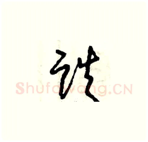 跌硬笔草书写法,摘自曾庆福硬笔书法字帖