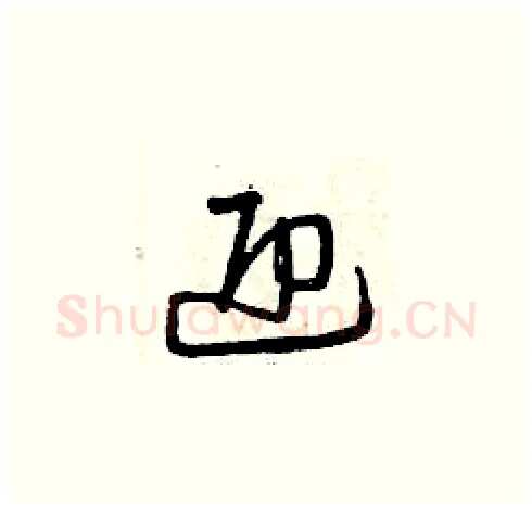 迎硬笔草书写法,摘自曾庆福硬笔书法字帖