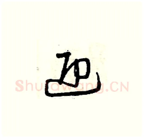 迎硬笔草书写法,摘自曾庆福硬笔书法字帖