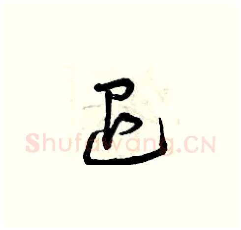 退硬笔草书写法,摘自曾庆福硬笔书法字帖