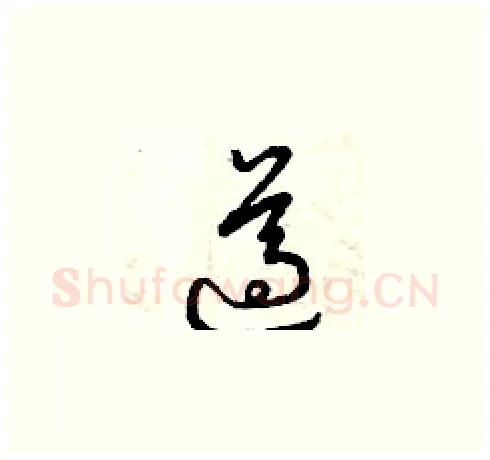 遵硬笔草书写法,摘自曾庆福硬笔书法字帖