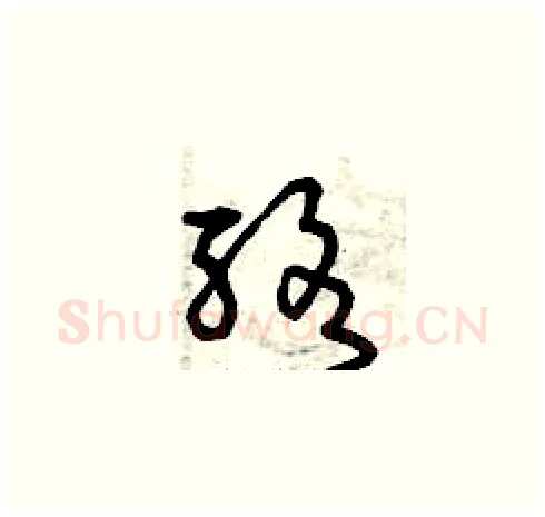 酪硬笔草书写法,摘自曾庆福硬笔书法字帖