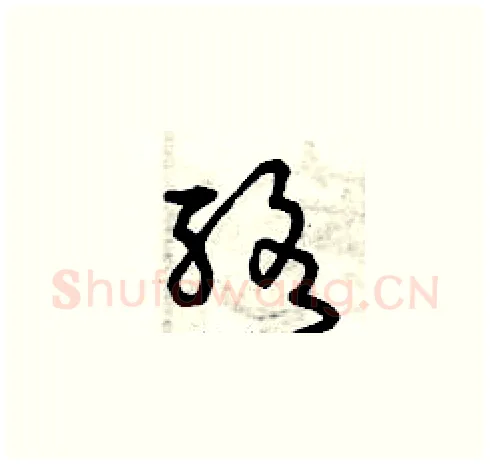 酪硬笔草书写法,摘自曾庆福硬笔书法字帖