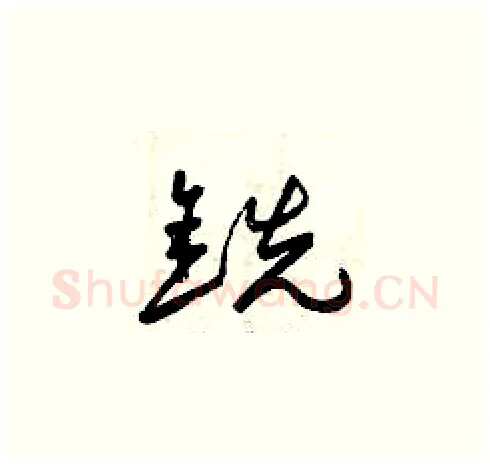 銑硬笔草书写法,摘自曾庆福硬笔书法字帖