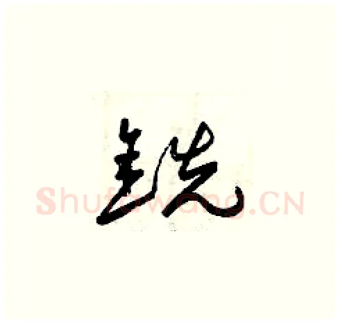 銑硬笔草书写法,摘自曾庆福硬笔书法字帖