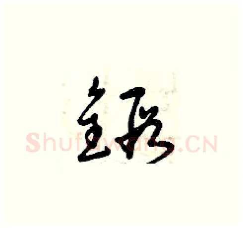 鍛硬笔草书写法,摘自曾庆福硬笔书法字帖