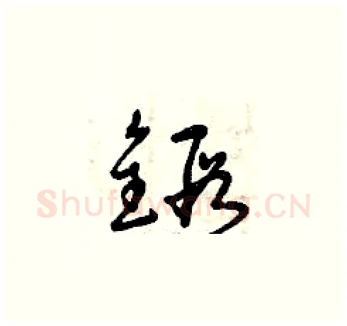 鍛硬笔草书写法,摘自曾庆福硬笔书法字帖