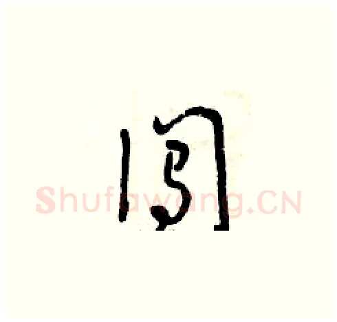 闖硬笔草书写法,摘自曾庆福硬笔书法字帖