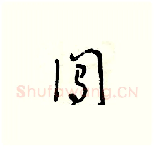 闖硬笔草书写法,摘自曾庆福硬笔书法字帖