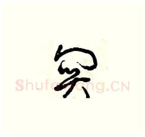 關硬笔草书写法,摘自曾庆福硬笔书法字帖
