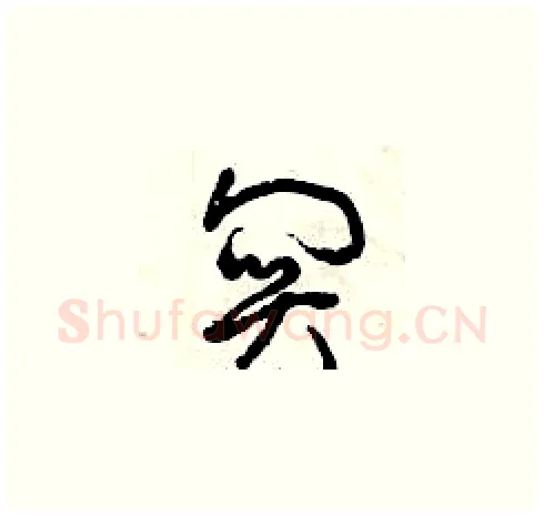 關硬笔草书写法,摘自曾庆福硬笔书法字帖