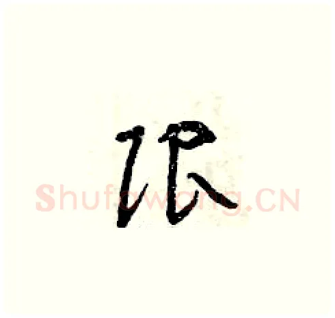限硬笔草书写法,摘自曾庆福硬笔书法字帖