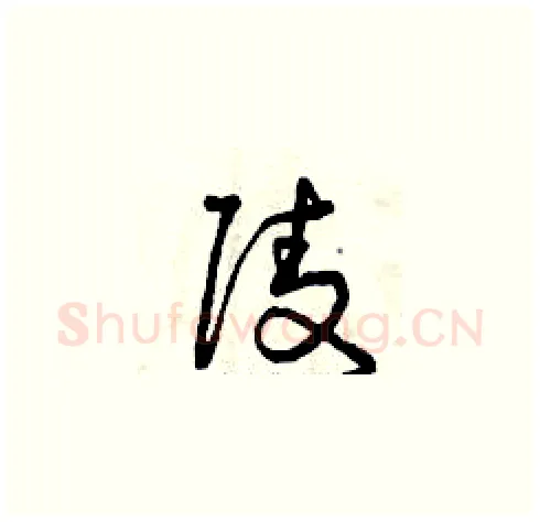 陵硬笔草书写法,摘自曾庆福硬笔书法字帖