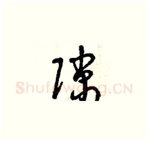 隙硬笔草书写法,摘自曾庆福硬笔书法字帖