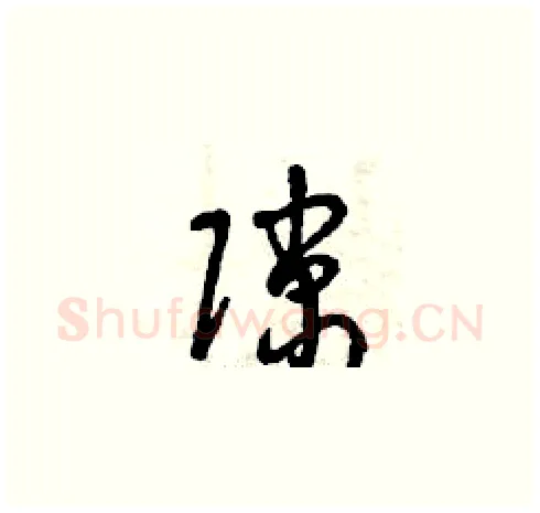 隙硬笔草书写法,摘自曾庆福硬笔书法字帖