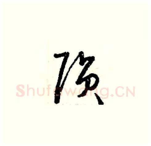 隕硬笔草书写法,摘自曾庆福硬笔书法字帖