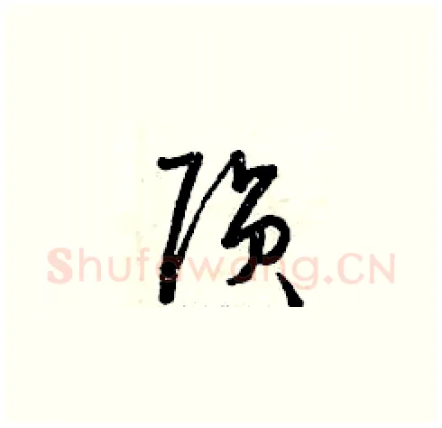 隕硬笔草书写法,摘自曾庆福硬笔书法字帖