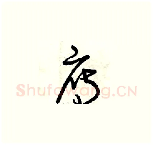 雁硬笔草书写法,摘自曾庆福硬笔书法字帖