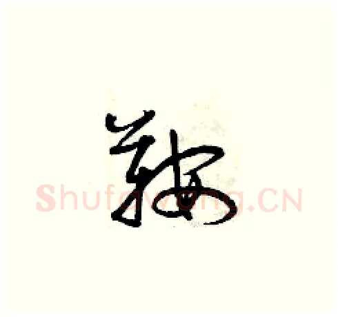 鞍硬笔草书写法,摘自曾庆福硬笔书法字帖