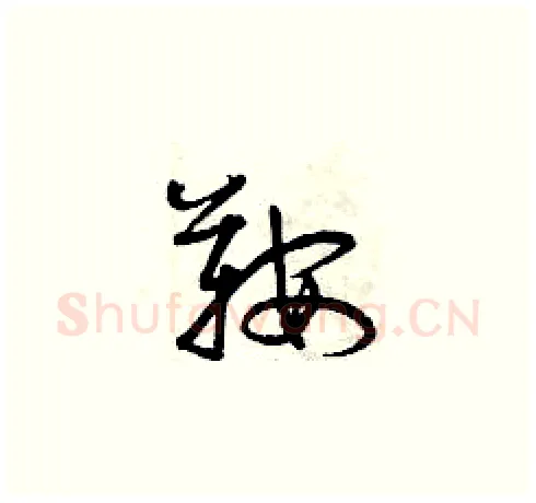 鞍硬笔草书写法,摘自曾庆福硬笔书法字帖