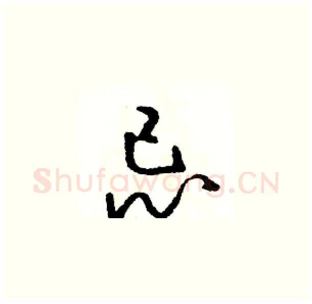 忌硬笔草书写法,摘自骆恒光硬笔书法字帖