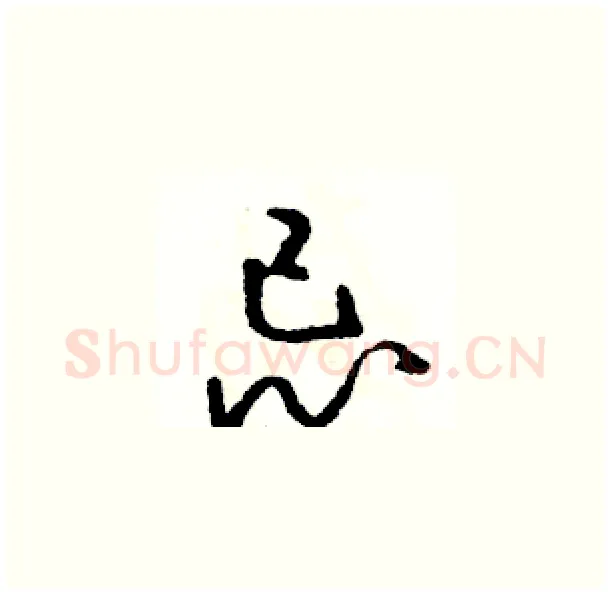 忌硬笔草书写法,摘自骆恒光硬笔书法字帖
