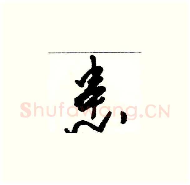 患硬笔草书写法,摘自骆恒光硬笔书法字帖