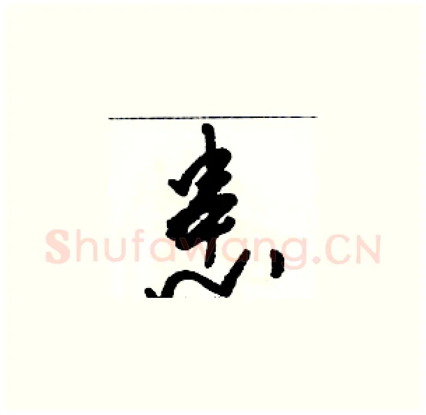 患硬笔草书写法,摘自骆恒光硬笔书法字帖
