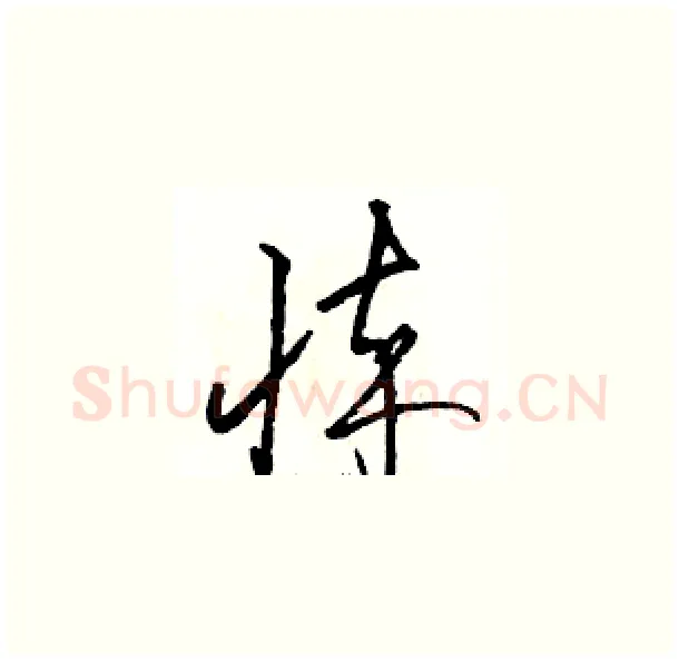 悴硬笔草书写法,摘自骆恒光硬笔书法字帖