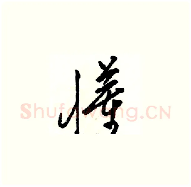 懂硬笔草书写法,摘自骆恒光硬笔书法字帖