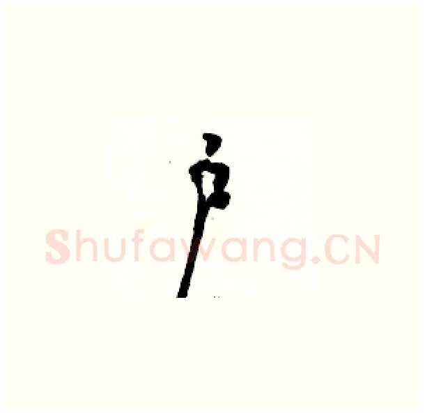 户硬笔草书写法,摘自骆恒光硬笔书法字帖