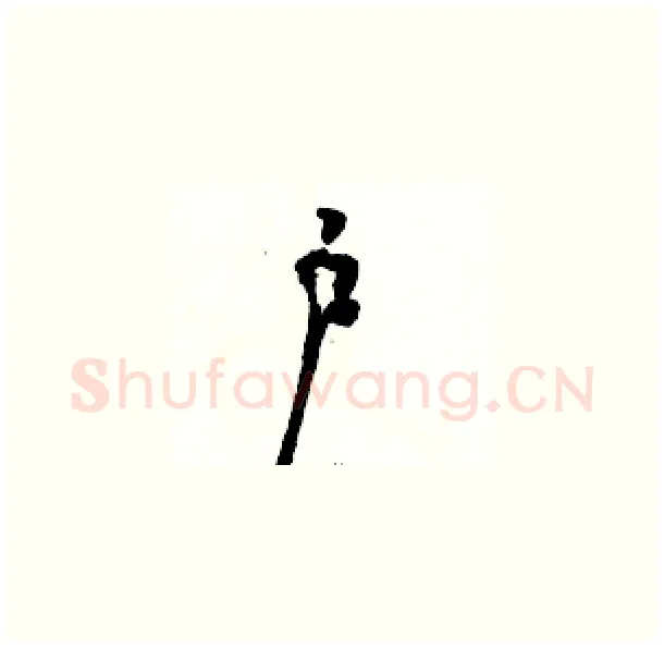 户硬笔草书写法,摘自骆恒光硬笔书法字帖