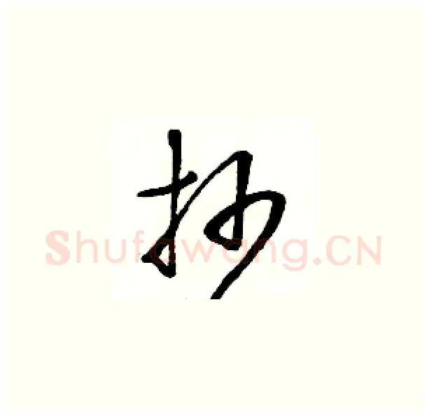 抄硬笔草书写法,摘自骆恒光硬笔书法字帖