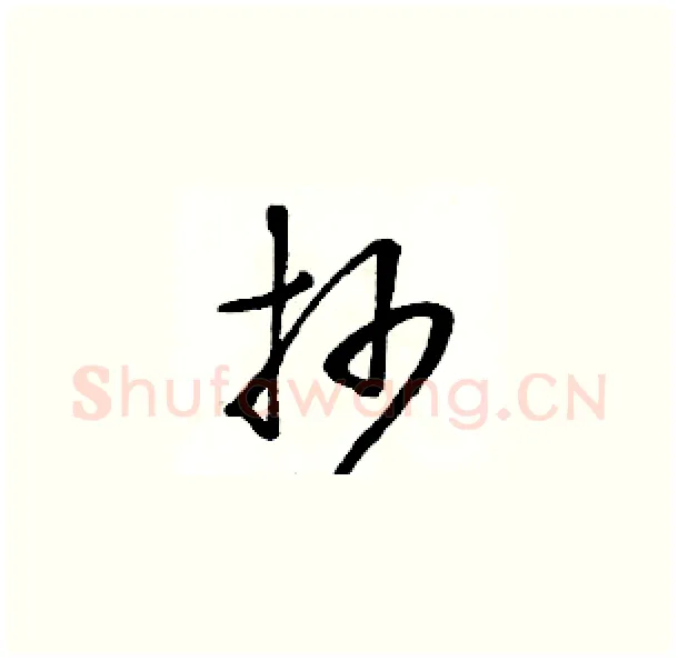 抄硬笔草书写法,摘自骆恒光硬笔书法字帖