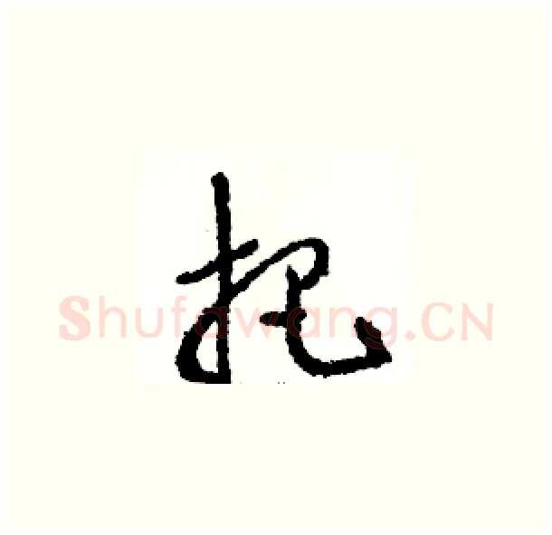 把硬笔草书写法,摘自骆恒光硬笔书法字帖