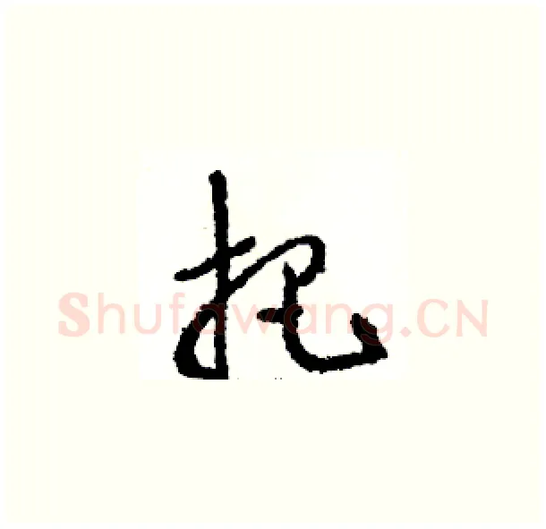 把硬笔草书写法,摘自骆恒光硬笔书法字帖