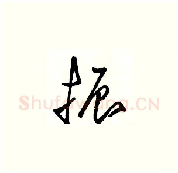 振硬笔草书写法,摘自骆恒光硬笔书法字帖
