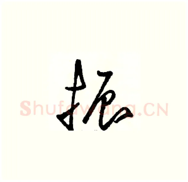 振硬笔草书写法,摘自骆恒光硬笔书法字帖