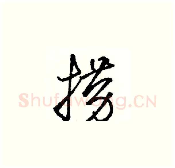 捞硬笔草书写法,摘自骆恒光硬笔书法字帖