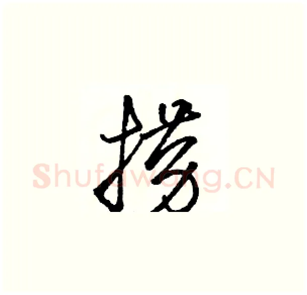 捞硬笔草书写法,摘自骆恒光硬笔书法字帖