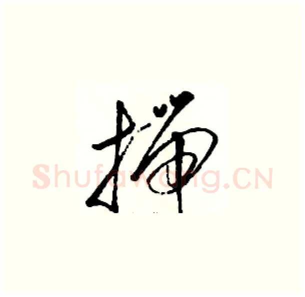 揣硬笔草书写法,摘自骆恒光硬笔书法字帖