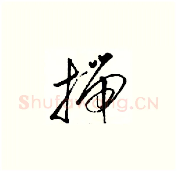 揣硬笔草书写法,摘自骆恒光硬笔书法字帖