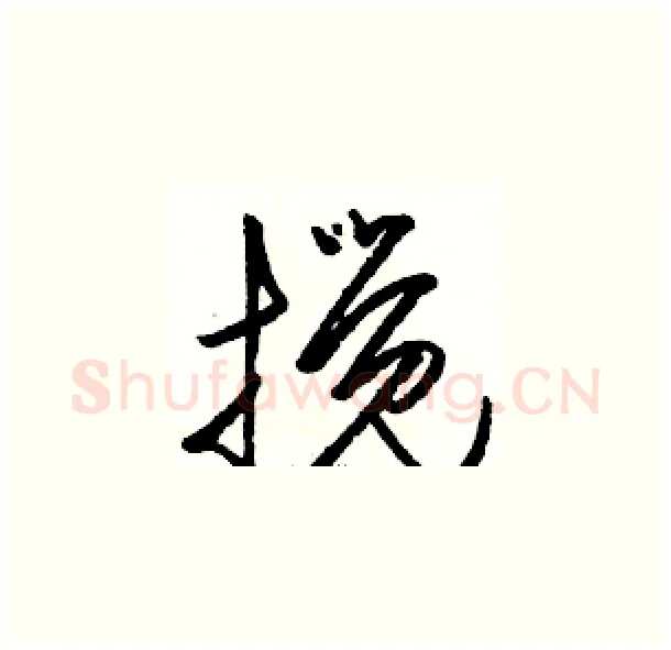 搅硬笔草书写法,摘自骆恒光硬笔书法字帖