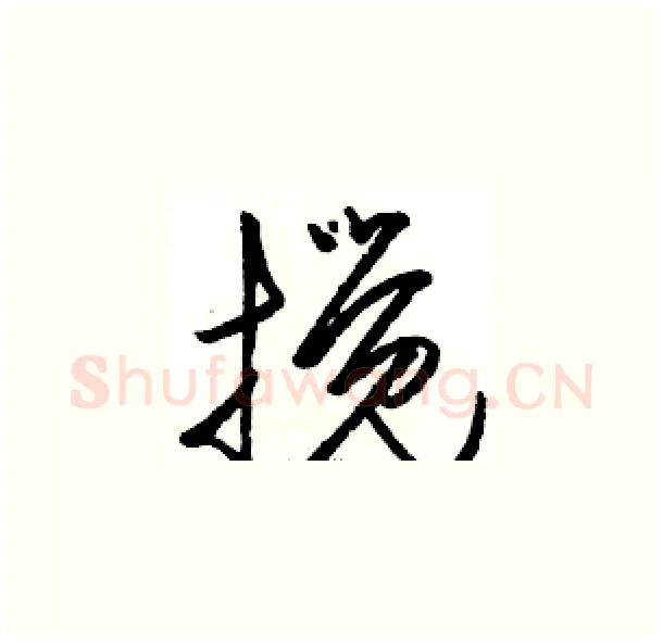 搅硬笔草书写法,摘自骆恒光硬笔书法字帖