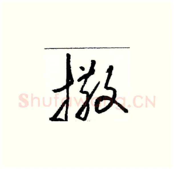 撒硬笔草书写法,摘自骆恒光硬笔书法字帖
